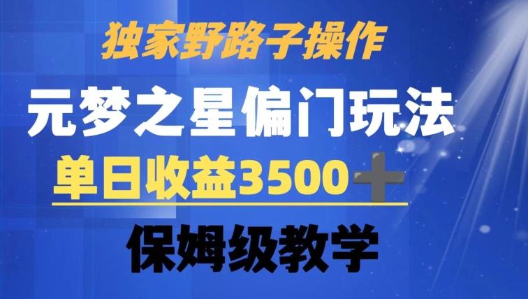 独家野路子玩法，无视机制，元梦之星偏门操作，单日收益3500+，保姆级教学【揭秘】-梦凌网创