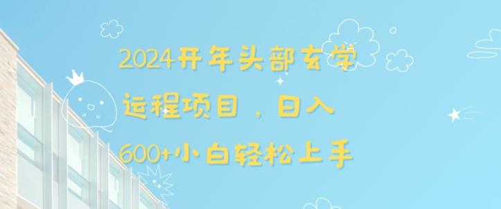 2024开年头部玄学运程项目，日入600+小白轻松上手【揭秘】-梦凌网创