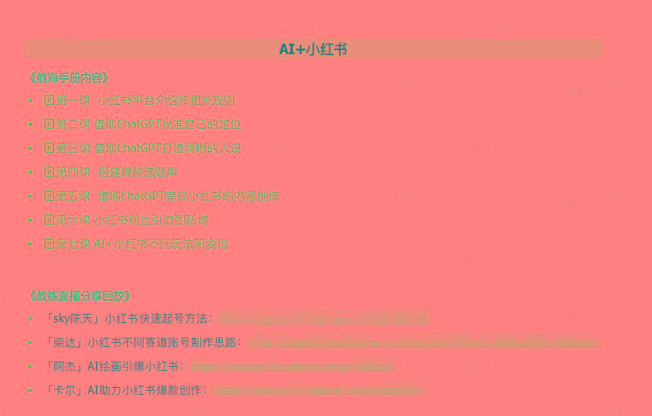 图片[2]-(9351期)AI破局手册+教练分享合集：AI提示词/AI+小红书 /AI+公众号/AI+绘画/AI编程-梦凌网创