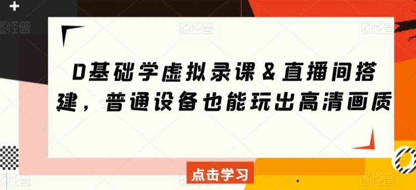 0基础学虚拟录课＆直播间搭建，普通设备也能玩出高清画质-梦凌网创