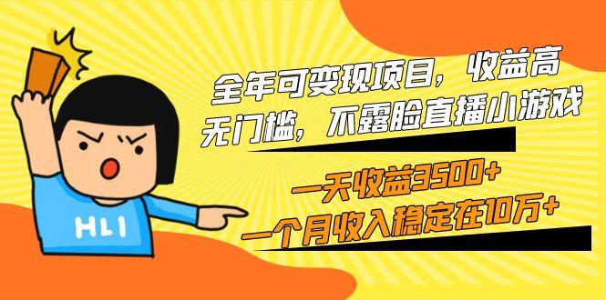 (9995期)全年可变现项目，收益高，无门槛，不露脸直播小游戏，一天收益3500+一个…-梦凌网创