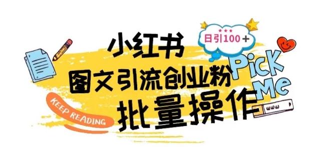 最新小红书批量图文引流技术，日引100+创业粉【揭秘】-梦凌网创