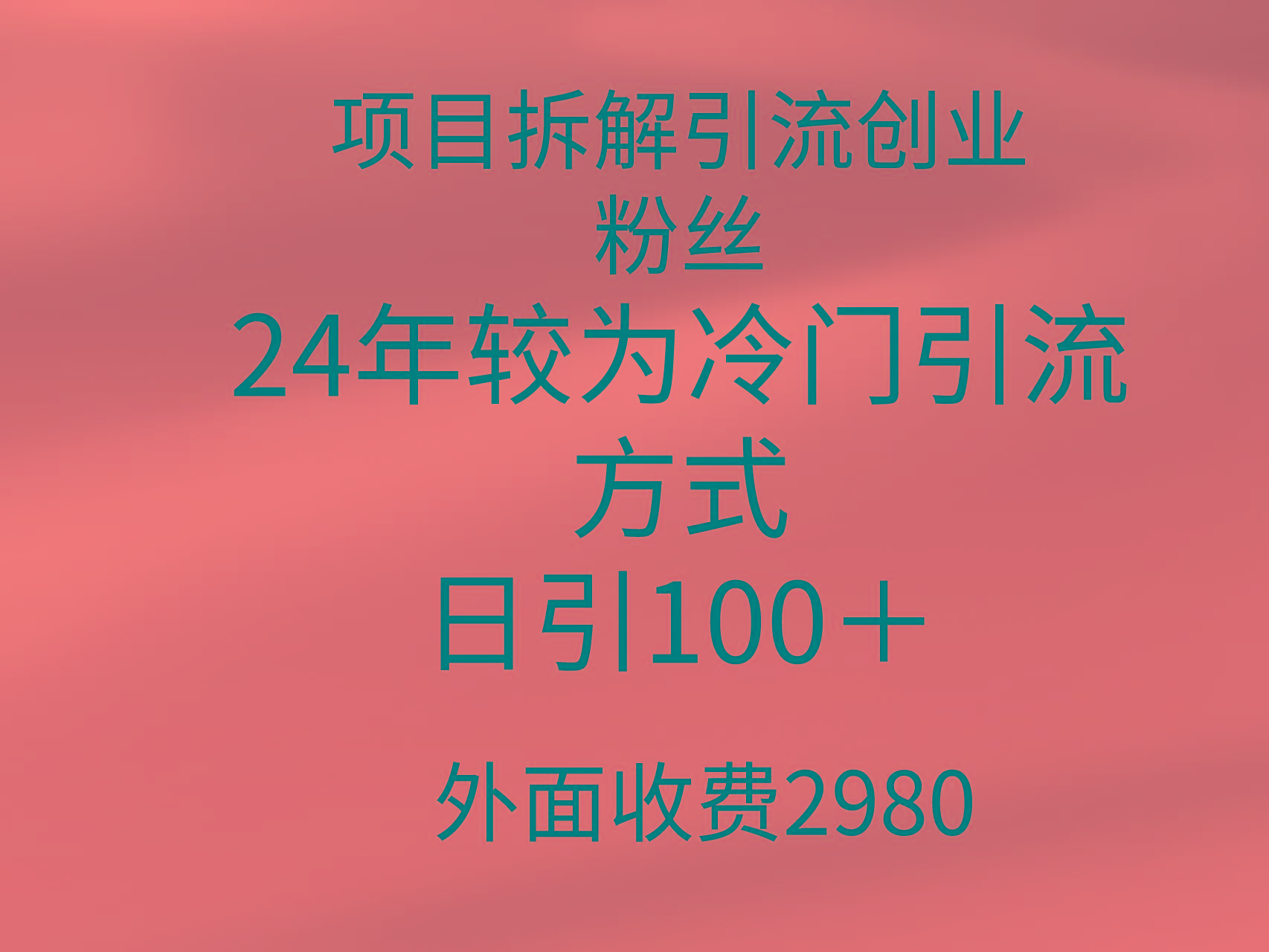 (9489期)项目拆解引流创业粉丝，24年较冷门引流方式，轻松日引100＋-梦凌网创
