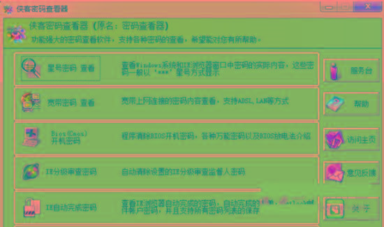 侠客星号密码查看器 v4.93 免费版-梦凌网创
