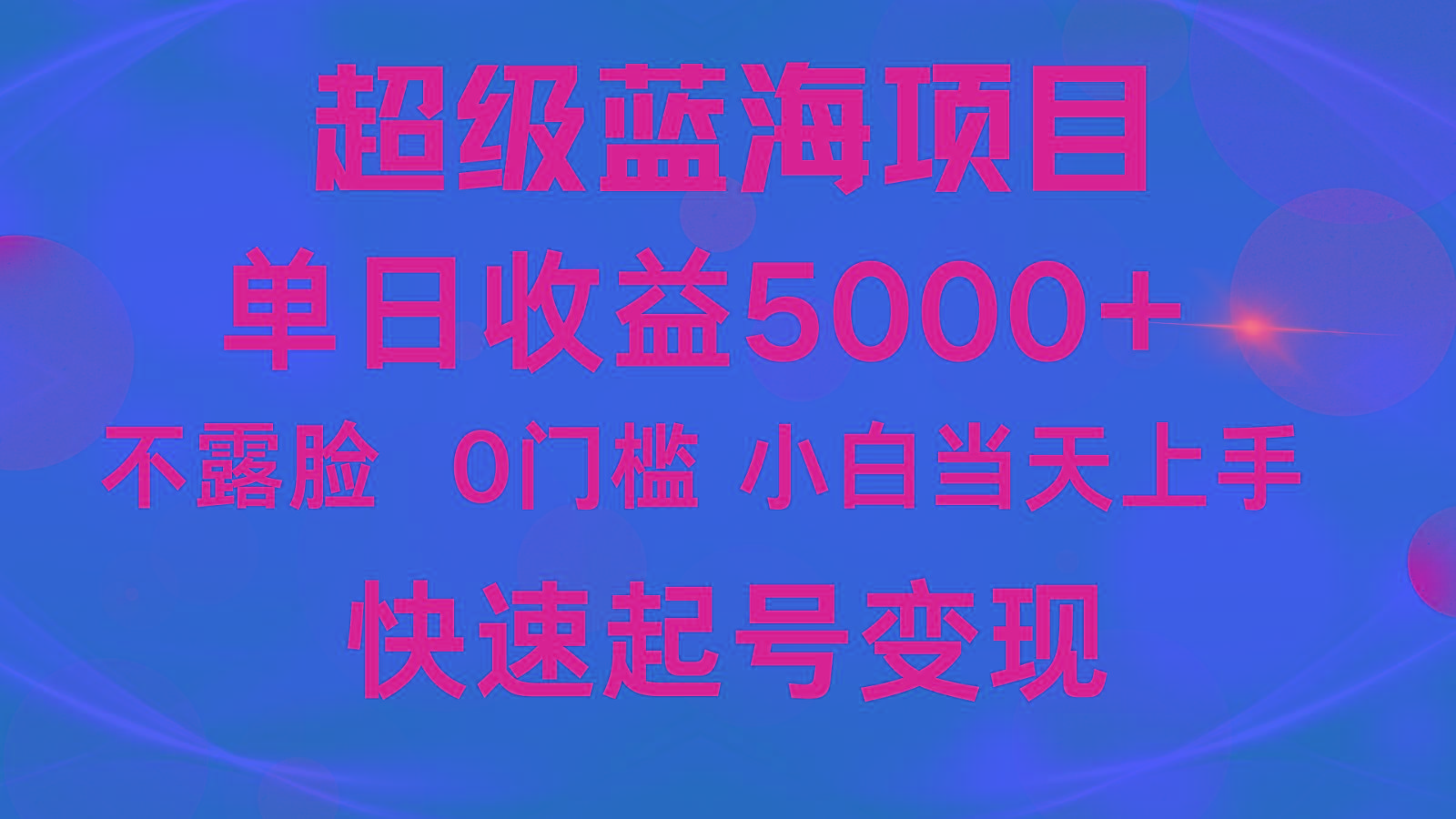 2024超级蓝海项目 单日收益5000+ 不露脸小游戏直播，小白当天上手，快手起号变现-梦凌网创