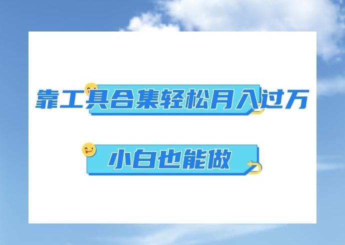 超级蓝海项目，反其道行之，靠工具合集也能月入过万，小白也能做，可放大矩阵操作-梦凌网创