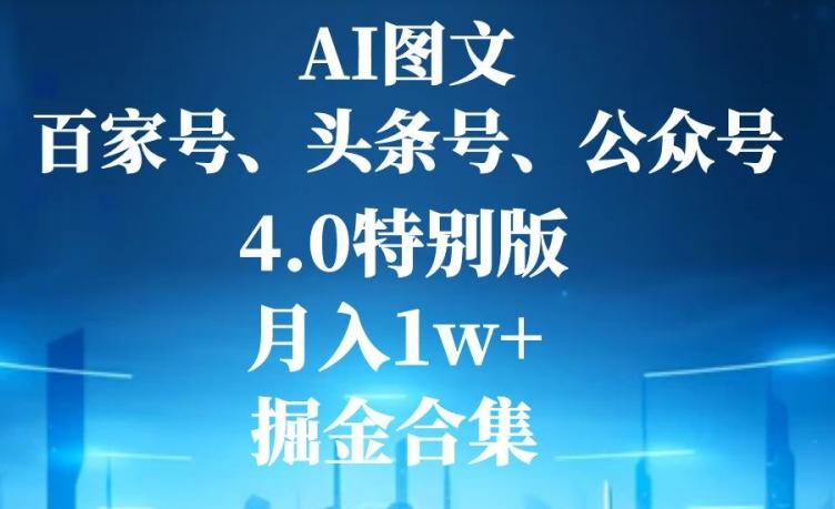 AI图文，头条号，百家号，公众号，4.0特别版，月入1w+，掘金合集-薪火元第一资源库