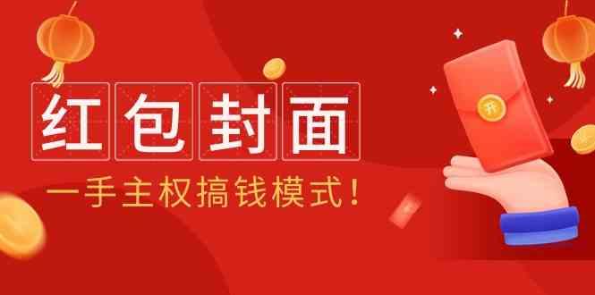 2024年某收费教程：红包封面项目，一手主权搞钱模式！-梦凌网创
