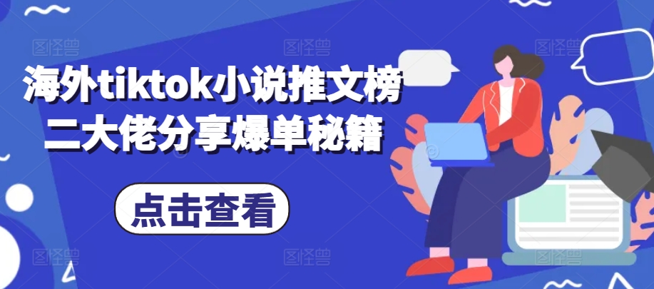 海外tiktok小说推文榜二大佬分享爆单秘籍-梦凌网创