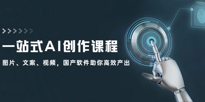 一站式AI创作课程：图片、文案、视频，国产软件助你高效产出-梦凌网创