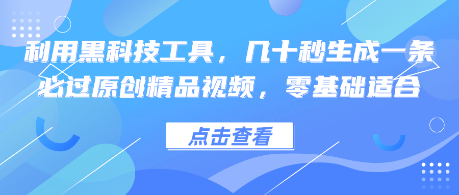 利用黑科技工具，几十秒生成一条必过原创精品视频，零基础适合-梦凌网创