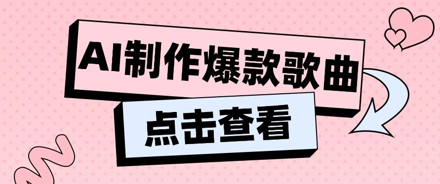 利用AI一键生成原创爆款歌曲，多种变现方式，小白也能轻松上手【视频教程+工具】-梦凌网创