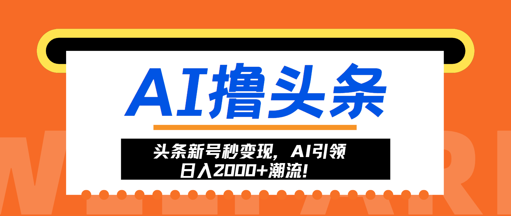 头条新号秒变现，AI引领日入2000+潮流！-梦凌网创