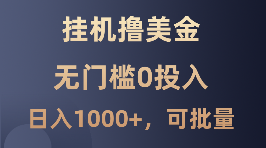 最新挂机撸美金项目，无门槛0投入，单日可达1000+，可批量复制-梦凌网创