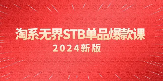 淘系 无界STB单品爆款课(2024)付费带动免费的核心逻辑，万相台无界关…-梦凌网创