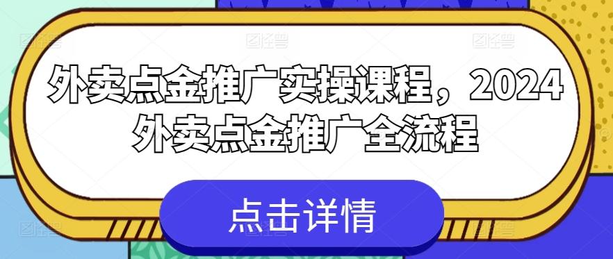 外卖点金推广实操课程，2024外卖点金推广全流程-梦凌网创