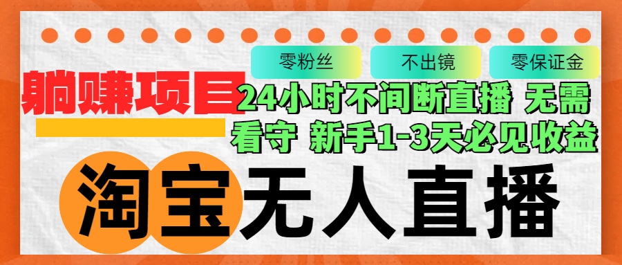 淘宝无人直播3.0，不违规不封号，轻松月入3W+，长期稳定-梦凌网创