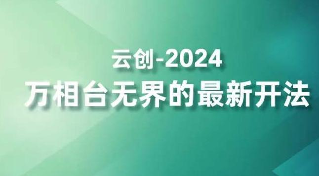 2024万相台无界的最新开法，高效拿量新法宝，四大功效助力精准触达高营销价值人群-梦凌网创