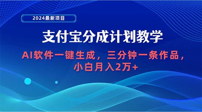 (9880期)2024最新项目，支付宝分成计划 AI软件一键生成，三分钟一条作品，小白月…-梦凌网创