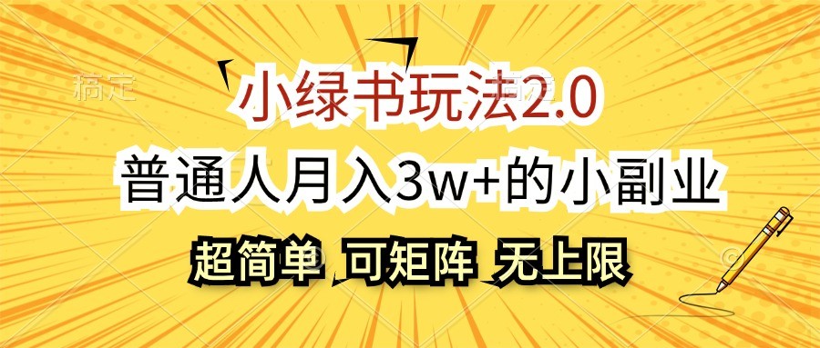 小绿书玩法2.0，超简单，普通人月入3w+的小副业，可批量放大-薪火元第一资源库