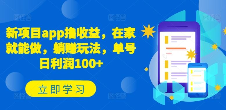 新项目app撸收益，在家就能做，躺赚玩法，单号日利润100+【揭秘】-梦凌网创