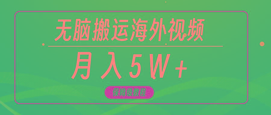 (9361期)无脑搬运海外短视频，3分钟上手0门槛，月入5W+-梦凌网创