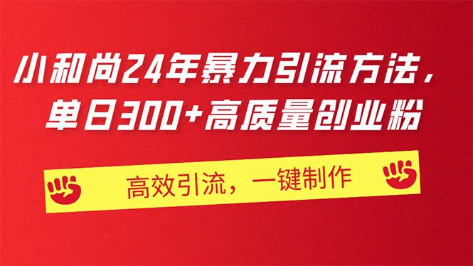 AI小和尚24年暴力引流方法，单日300+高质量创业粉，高效引流，一键制作-梦凌网创