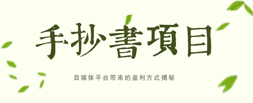 手抄书项目，一天赚上百的副业！自媒体平台带来的盈利方式揭秘【附软件】-梦凌网创