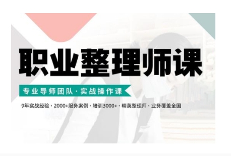 职业整理师培训(新版)，实战操作课-梦凌网创