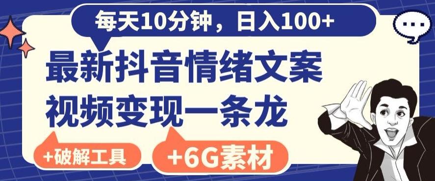 每日10分钟，日入100+，最新抖音情绪文案视频变现一条龙（内送6G素材及破解版软件）-梦凌网创