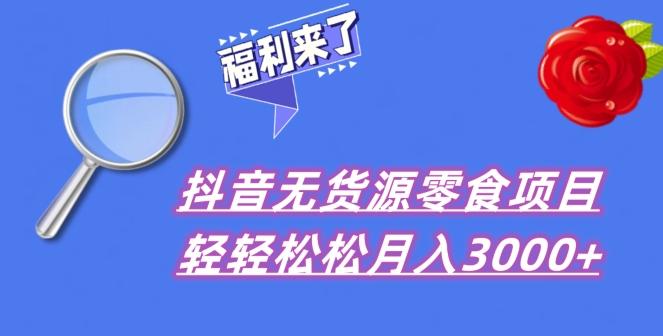 抖音项目分享，无货源零食搬运，小白直接上手！-梦凌网创