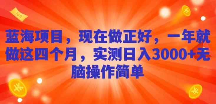 蓝海项目，现在做正好，一年就做这4个月，实测日入3000+，无脑简单操作-梦凌网创