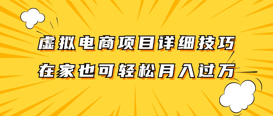 虚拟电商项目详细技巧拆解，保姆级教程，在家也可以轻松月入过万。-梦凌网创