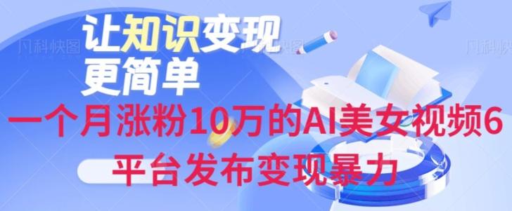 一个月涨粉10万的AI美女视频6平台发布变现暴力-梦凌网创