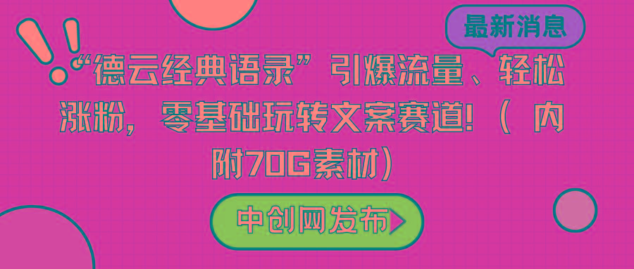 “德云经典语录”引爆流量、轻松涨粉，零基础玩转文案赛道(内附70G素材)-梦凌网创