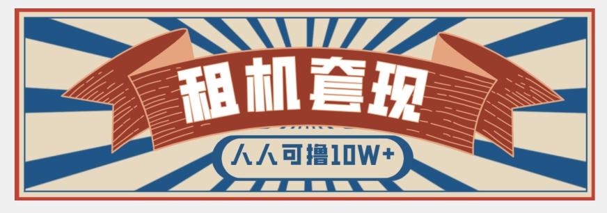年底最新快速变现项目，手机以租代购套现，人人可撸10W+【揭秘】-梦凌网创