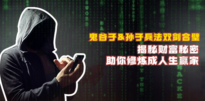 鬼谷子&孙子兵法双剑合璧，揭秘财富秘密，助你修炼成人生赢家-梦凌网创