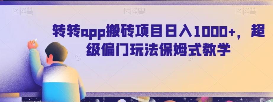 转转app搬砖项目日入1000+，超级偏门玩法保姆式教学-梦凌网创