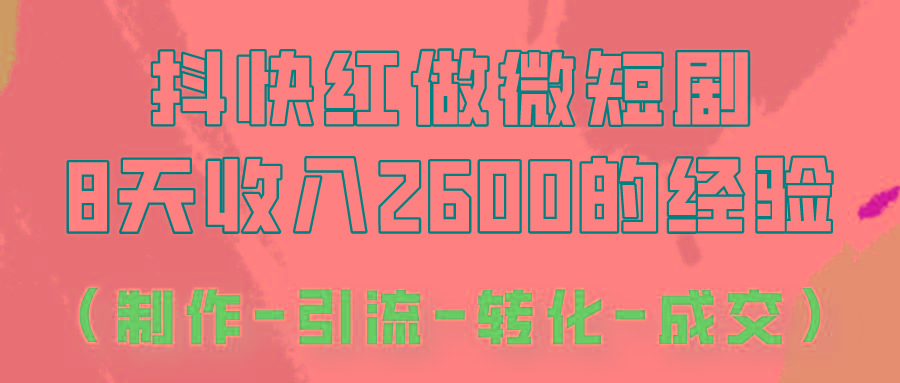 抖快做微短剧，8天收入2600+的实操经验，从前端设置到后期转化手把手教！-梦凌网创