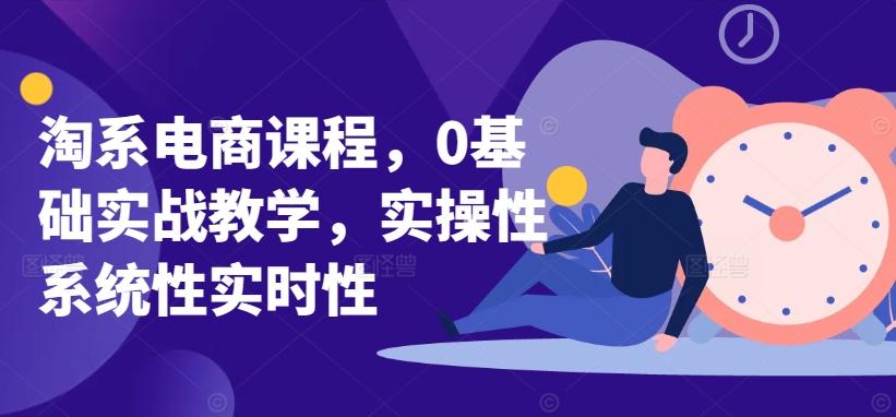 淘系电商课程，0基础实战教学，实操性系统性实时性-梦凌网创