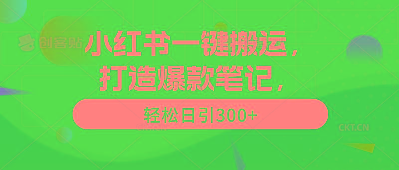 (9673期)小红书一键搬运，打造爆款笔记，轻松日引300+-梦凌网创