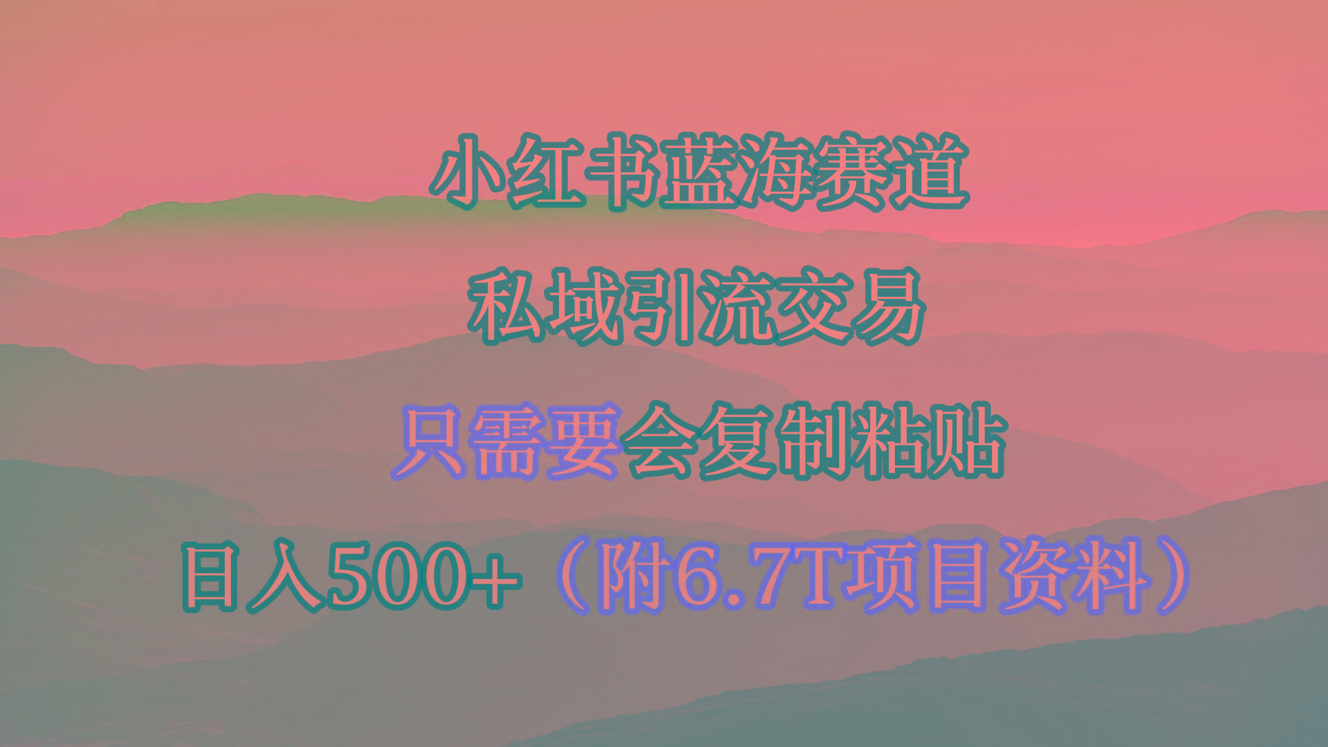 (9487期)小红书短剧赛道，私域引流交易，会复制粘贴，日入500+(附6.7T短剧资源)-梦凌网创