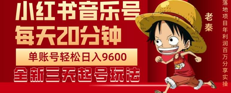 每天20分钟，小红书音乐单账号月入9600,傻瓜式操作，轻松挣钱-梦凌网创