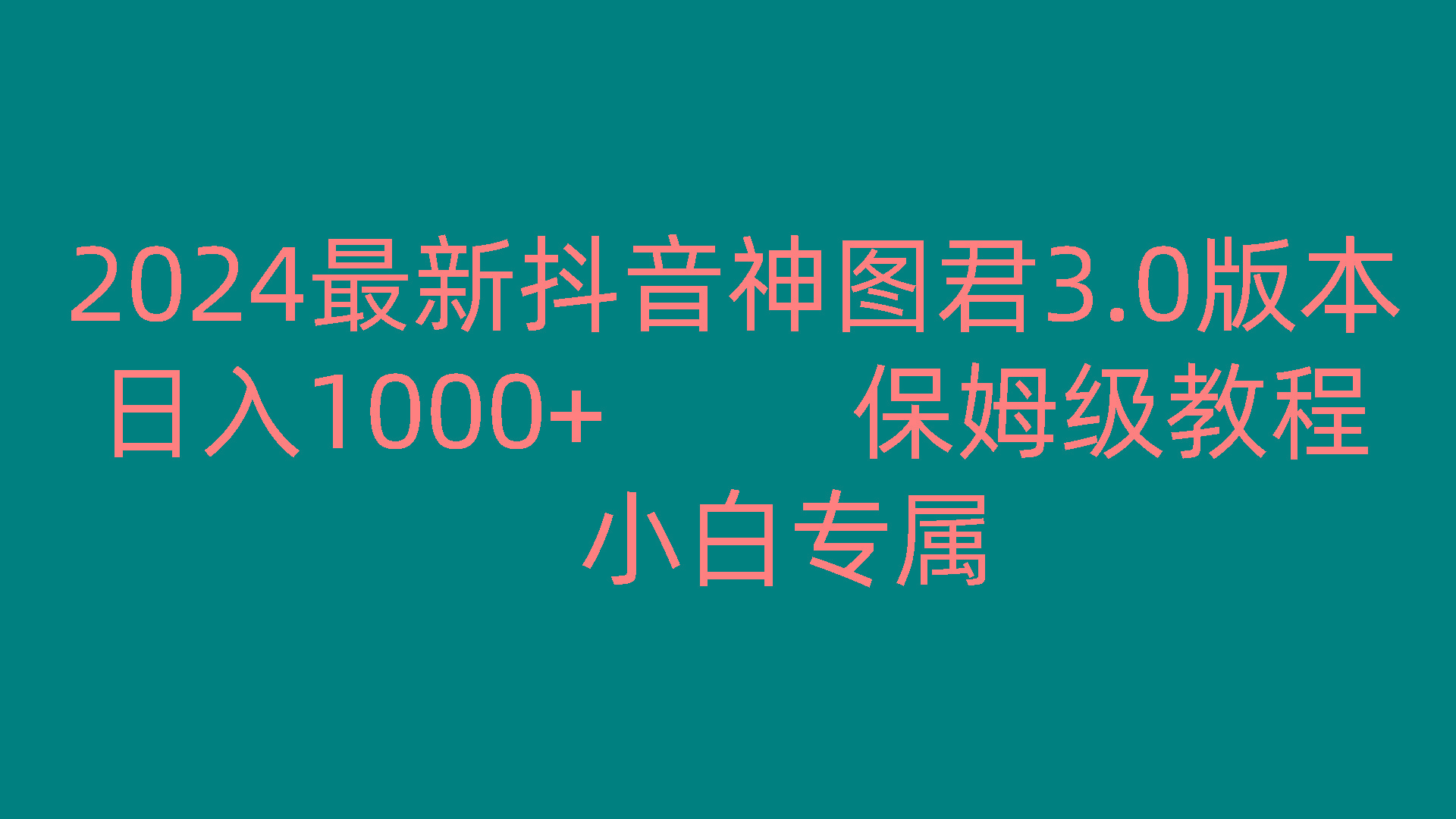 2024最新抖音神图君3.0版本 日入1000+ 保姆级教程 小白专属-梦凌网创