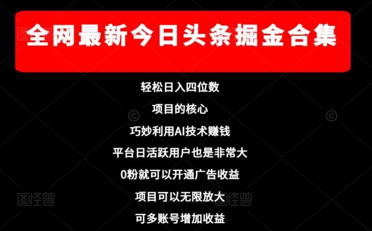 全网最新今日头条掘金合集，轻松日入四位数-梦凌网创