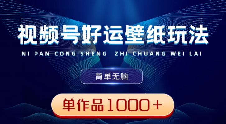 视频号好运壁纸玩法，简单无脑，发一个爆一个，单作品收益1000＋-梦凌网创
