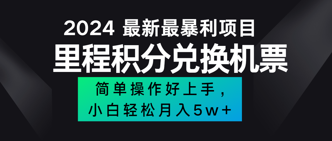 2024最新里程积分兑换机票，手机操作小白轻松月入5万+-梦凌网创