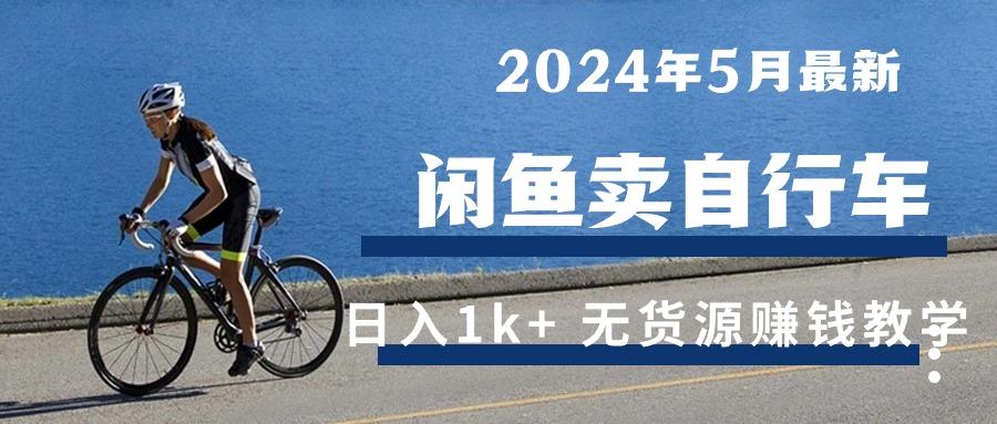 2024年5月闲鱼卖自行车日入1k+ 最新无货源赚钱教学-梦凌网创