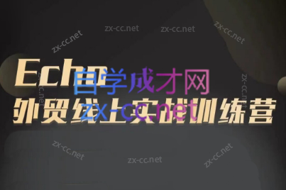 Echo老师·外贸线上实战训练营-梦凌网创