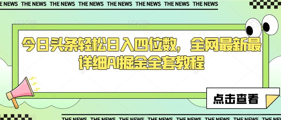 今日头条轻松日入四位数，全网最新最详细AI掘金全套教程【揭秘】-梦凌网创